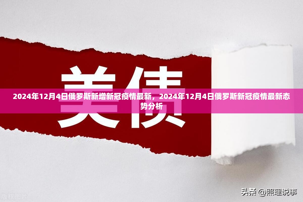 2024年12月4日俄罗斯新冠疫情最新态势分析报告