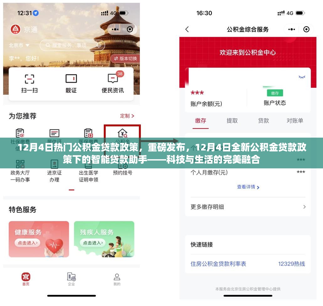 科技与生活的融合，智能贷款助手助力全新公积金贷款政策解读与实施（重磅发布）