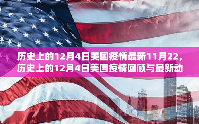 历史上的12月4日美国疫情回顾与最新动态分析（截至11月22日）报告发布