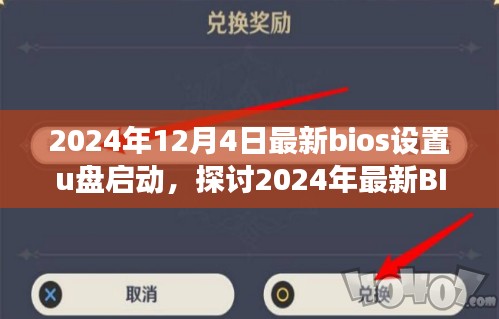 2024年最新BIOS设置U盘启动指南及操作观点分析