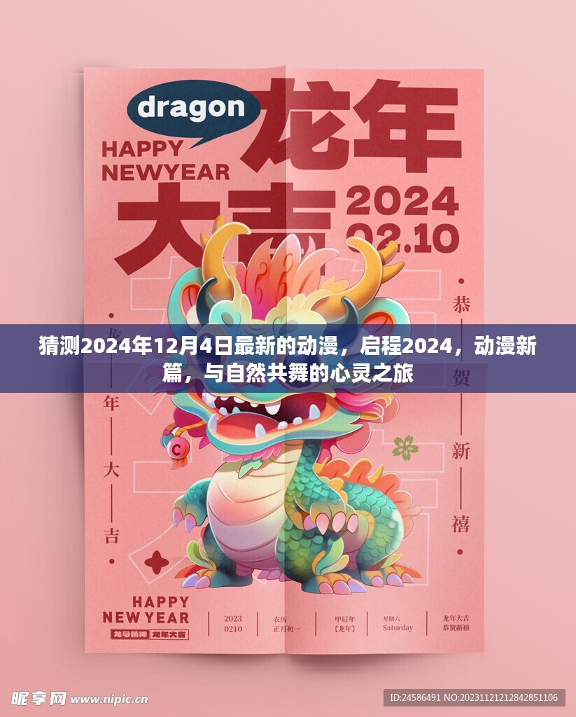 启程2024，心灵与自然共舞的新动漫篇章