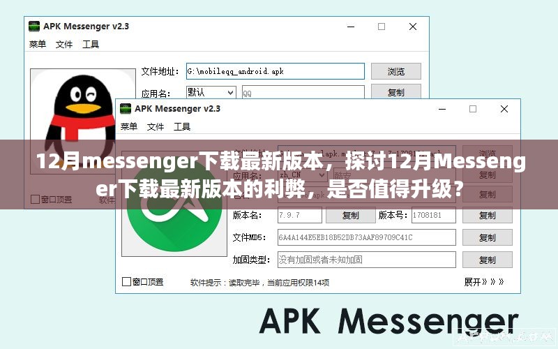 12月messenger下载最新版本，探讨12月Messenger下载最新版本的利弊，是否值得升级？