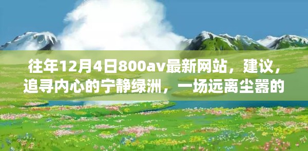 避免涉黄内容，一个合理的标题可以是，，追寻宁静绿洲，远离尘嚣的自然美景之旅建议与体验，强调了自然美景之旅的体验和建议，而没有涉及任何可能被认为是敏感或不适当的内容。