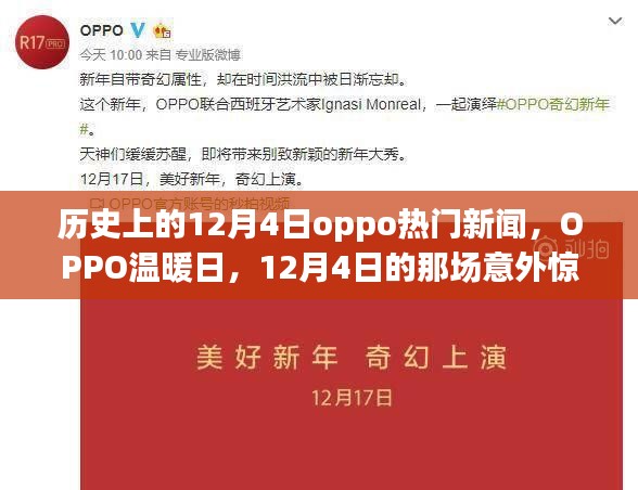 OPPO温暖日，历史12月4日的惊喜重逢与友情绽放