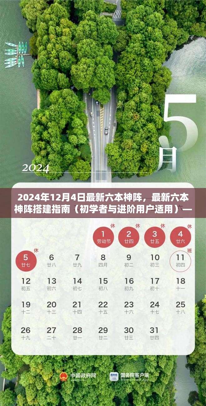 最新六本神阵搭建指南，适用于初学者与进阶用户的详细指南（2024年12月版）