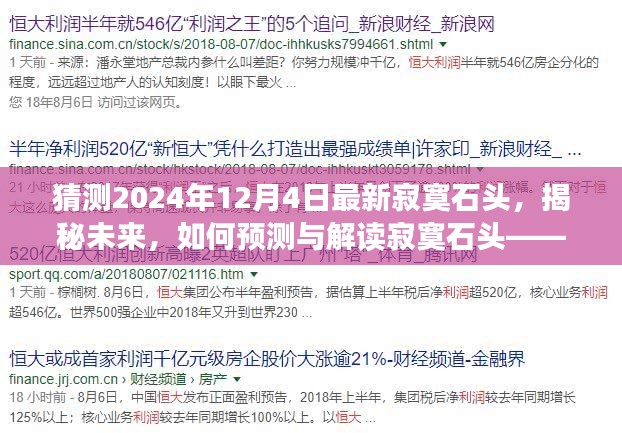 揭秘未来，解读寂寞石头预测2024年12月4日的秘密启示