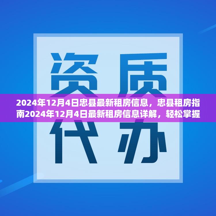 忠县租房最新资讯，2024年12月4日租房信息及指南详解，全流程轻松掌握