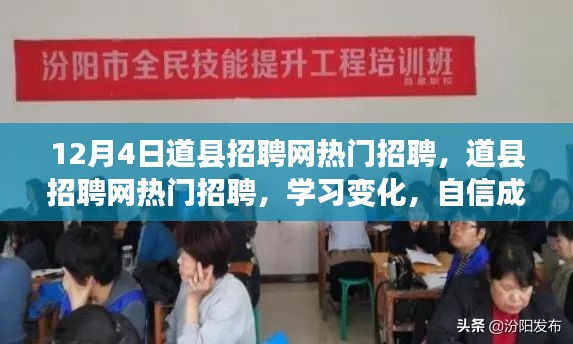 道县招聘网热门职位来袭，学习变化，自信成就未来，等你来挑战！