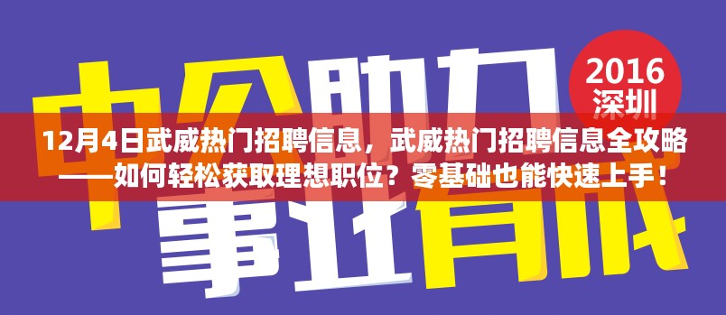 12月4日武威热门招聘信息，武威热门招聘信息全攻略——如何轻松获取理想职位？零基础也能快速上手！