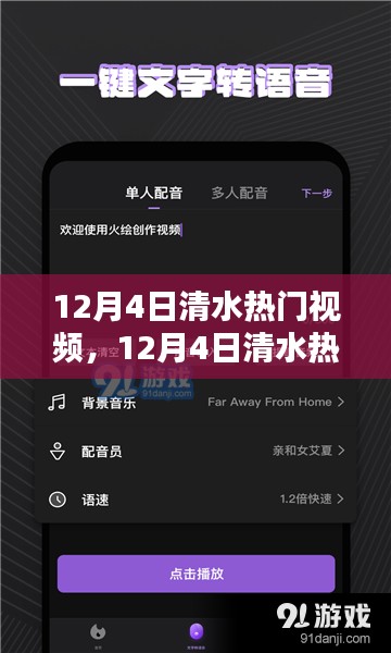 12月4日清水热门视频全面评测与介绍