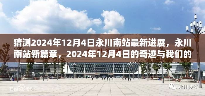 猜测2024年12月4日永川南站最新进展，永川南站新篇章，2024年12月4日的奇迹与我们的励志之旅