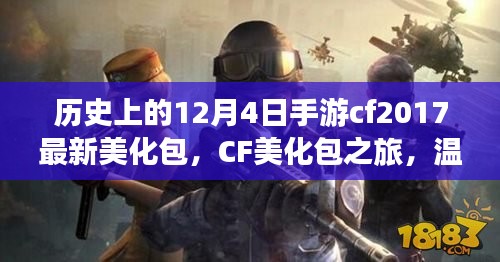 CF美化包之旅，纪念温馨12月4日的游戏日常与手游cf最新美化包发布