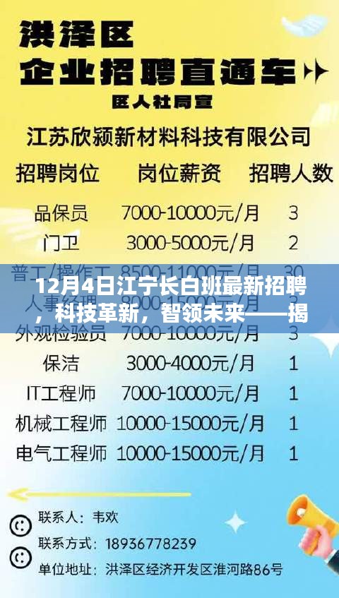 揭秘江宁长白班最新高科技招聘，科技革新，智领未来