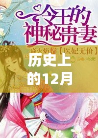 历史上的12月4日神术医妃免费热门章节，历史上的十二月四日，神术医妃的传奇与影响