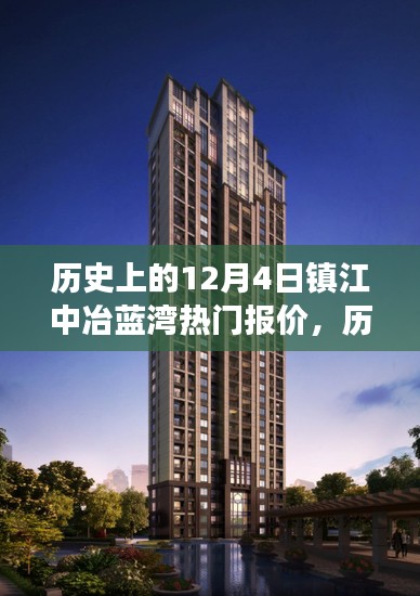 历史上的12月4日镇江中冶蓝湾房价揭秘，市场脉络洞悉与市场热门报价一览