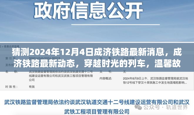 成济铁路最新动态揭晓，穿越时光的列车温馨故事即将上演（猜测日期，2024年12月4日）