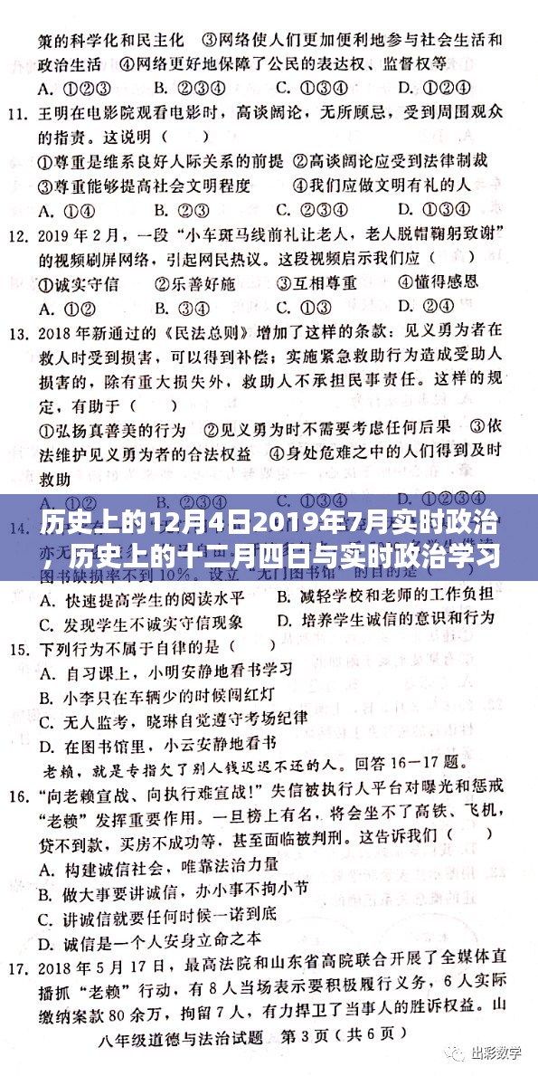 实时政治学习指南，历史上的十二月四日与进阶学习之路