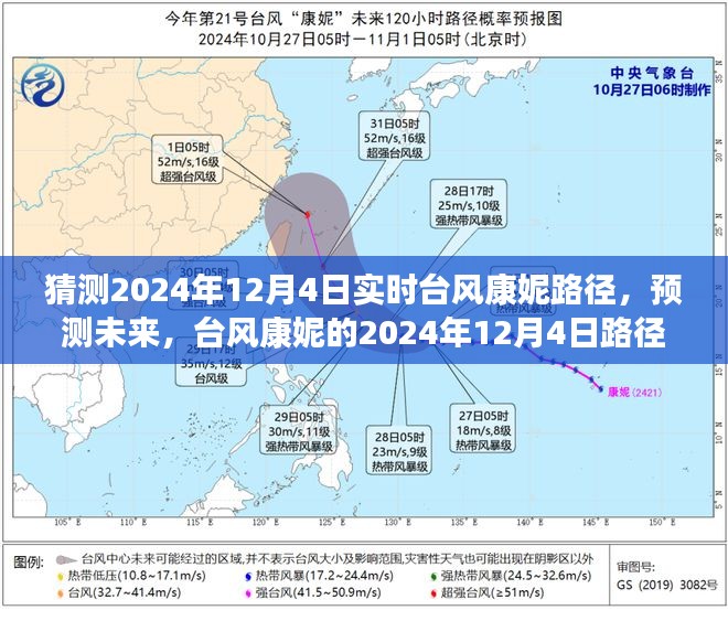 猜测2024年12月4日实时台风康妮路径，预测未来，台风康妮的2024年12月4日路径分析