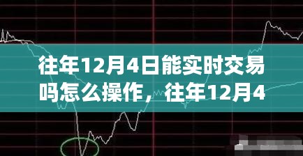 往年12月4日股市实时交易探讨，可能性与操作策略分析