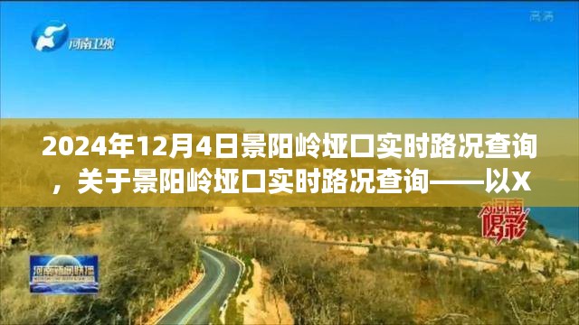 2024年12月4日景阳岭垭口实时路况查询，关于景阳岭垭口实时路况查询——以XXXX年为例的研究报告