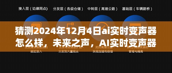 未来之声，AI实时变声器在2024年的奇妙演变与励志之旅