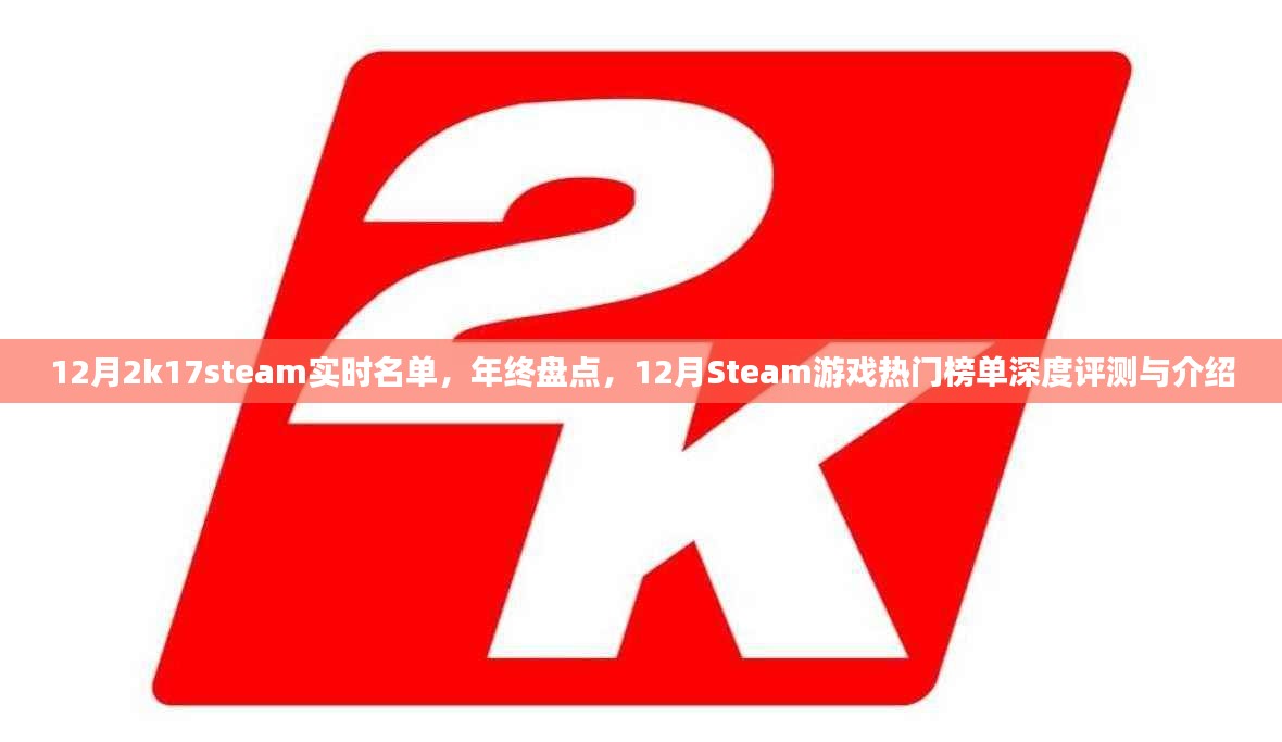 年终热门盘点，深度评测与介绍 12月Steam游戏热门榜单及实时名单