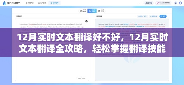 12月实时文本翻译攻略，全面解析与掌握翻译技能的轻松指南