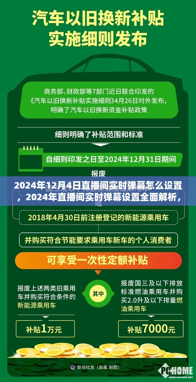 2024年直播间实时弹幕设置全面解析，体验、对比与评估