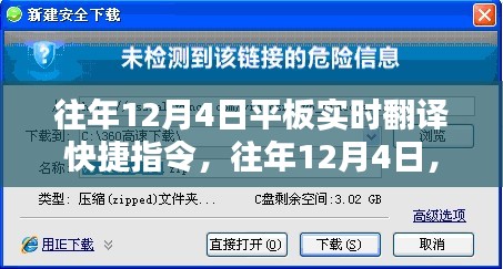 往年12月4日实现平板实时翻译快捷指令突破新纪元