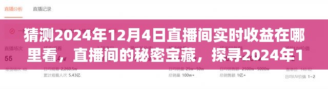 探寻直播间的秘密宝藏，揭秘2024年12月4日直播收益奇妙旅程与实时收益查看指南