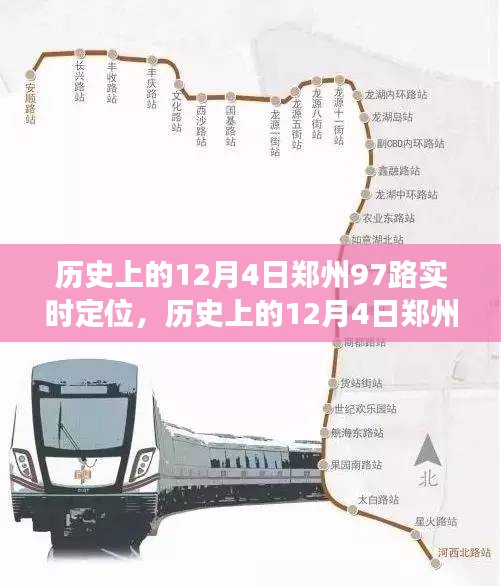 郑州公交97路历史定位事件解析，探寻12月4日实时定位背后的故事