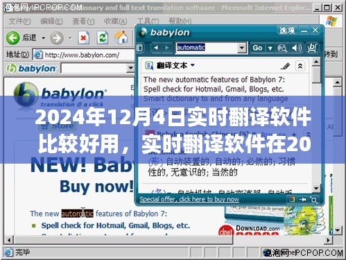 2024年12月4日实时翻译软件体验，便捷、精准与智能交互的新时代