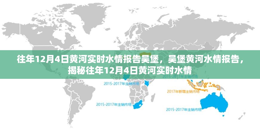 往年12月4日黄河实时水情报告吴堡，吴堡黄河水情报告，揭秘往年12月4日黄河实时水情