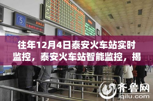 揭秘科技重塑车站管理，泰安火车站智能监控下的便捷之旅（往年12月4日实时观察）