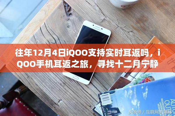 iQOO手机耳返之旅，探寻十二月实时耳返功能与宁静之力