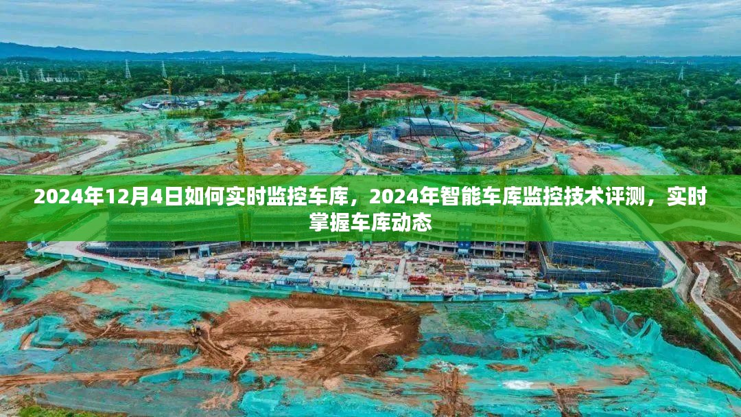 2024年12月4日如何实时监控车库，2024年智能车库监控技术评测，实时掌握车库动态