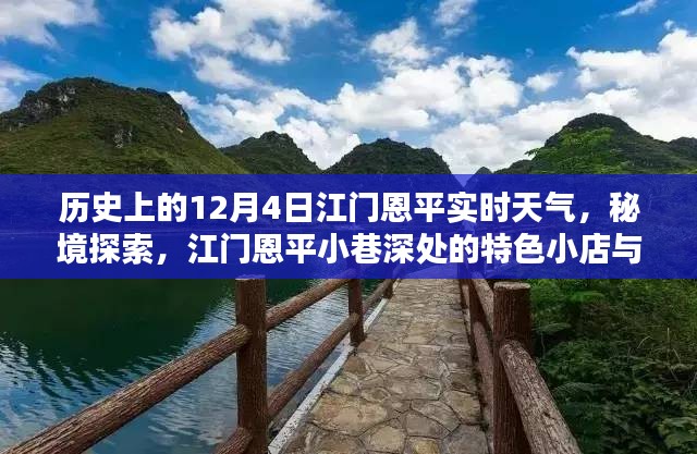 江门恩平十二月四日天气揭秘，小巷深处的特色小店与天气奇缘