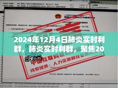 聚焦疫情动态，肺炎实时利群与应对策略（2024年12月4日）