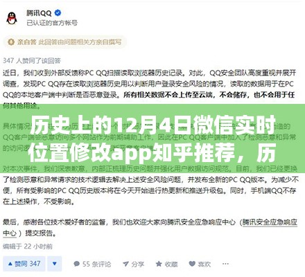 微信实时位置修改app背后的故事，学习变化的力量与自信之美在历史上的今天——励志故事与启示分享（附日期，12月4日）