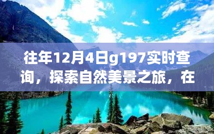 往年12月4日G197自然美景探索之旅，追寻内心平静之旅的启程时刻