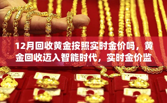 实时金价监控重塑黄金回收体验，智能时代下的黄金价值重塑