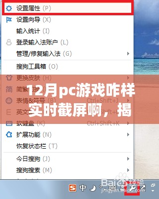 揭秘十二月PC游戏实时截屏秘籍，轻松掌握截屏技巧，轻松截图分享游戏瞬间