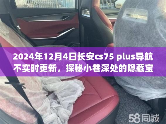 探秘小巷深处的隐藏宝藏，特色小店解决长安CS75 Plus导航更新难题，实时更新导航地图攻略分享