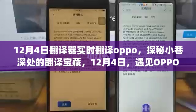 探秘OPPO翻译器的奇妙之旅，小巷深处的宝藏与实时翻译体验分享（12月4日）