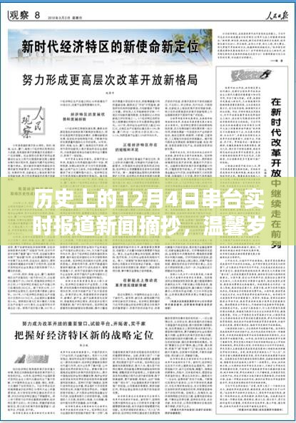 我在历史播报日，回顾历史上的特殊时刻与温馨岁月——十二月四日串台实时报道新闻摘抄