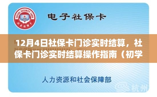 社保卡门诊实时结算操作指南，初学者与进阶用户通用教程