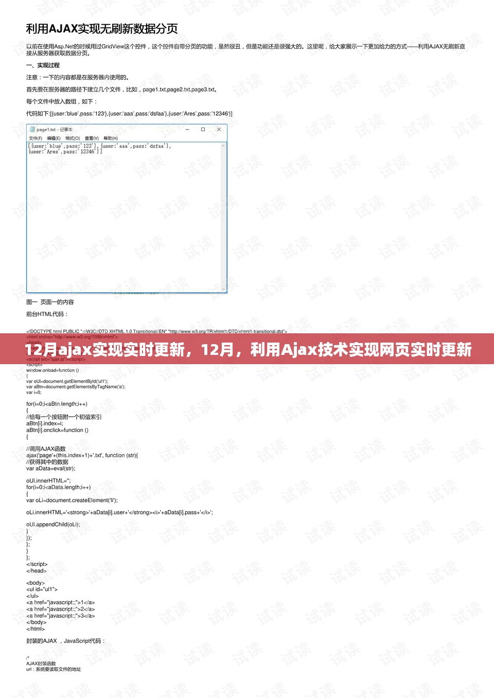 利用Ajax技术实现网页实时更新的方法与技巧（12月指南）
