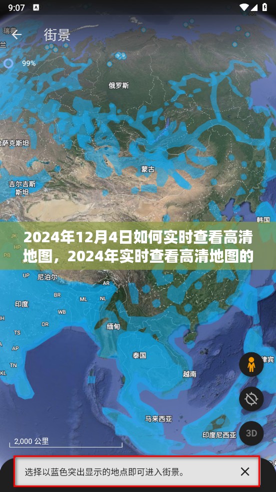 2024年实时查看高清地图的详细步骤指南，轻松掌握高清地图实时查看技巧