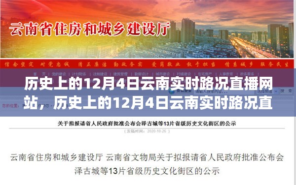 回顾与展望，历史上的12月4日云南实时路况直播网站概览