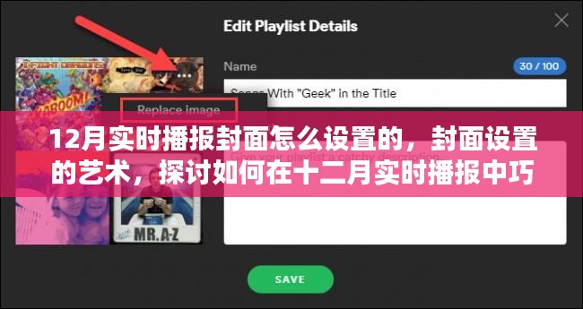 十二月实时播报封面设计艺术，巧妙设计实时播报封面的方法与技巧